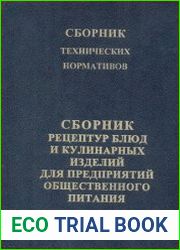 Сборник рецептур блюд и кулинарных изделий для предприятий общественного питания