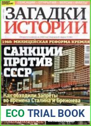 Загадки истории