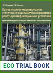 Компьютерное моделирование статических и динамических режимов работы ректификационных установок практическое руководство для технологов и проектировщиков