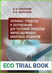 Тепловые процессы и оборудование для тепловой обработки жиросодержащих молочных продуктов