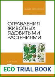 Отравления животных ядовитыми растениями