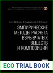 Эмпирические методы расчета взрывчатых веществ и композиций