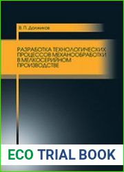 Разработка технологических процессов механообработки в мелкосерийном производстве