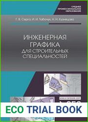 Инженерная графика для строительных специальностей