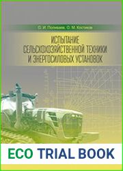 Испытание сельскохозяйственной техники и энергосиловых установок