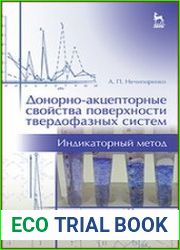 Донорно-акцепторные свойства поверхности твердофазных систем. Индикаторный метод