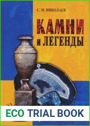Камни и легенды