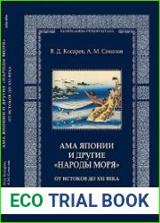 Ама Японии и другие «народы моря». От истоков до XXI века