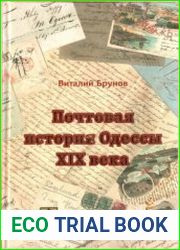 Почтовая история Одессы XIX века