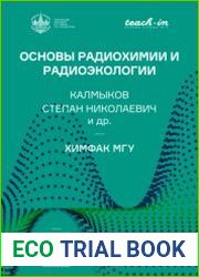 Основы радиохимии и радиоэкологии