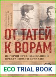 От татей к ворам. История организованной преступности в России