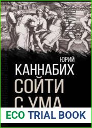 Сойти с ума. Краткая история безумия