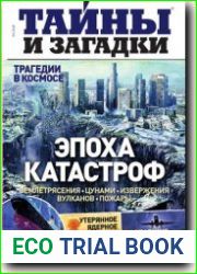 Тайны и загадки