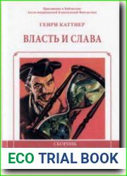 Власть и слава