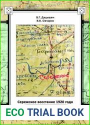 Сережское восстание 1920 года. История в документах
