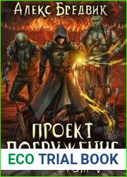 Проект "Погружение". Цикл из 7 книг