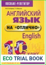 Английский язык на отлично. 10 класс