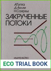 Закрученные потоки