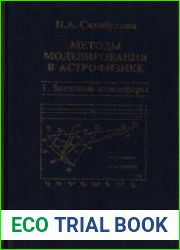 Методы моделирования в астрофизике. Том 1. Звездные атмосферы