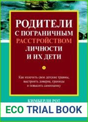 Родители с пограничным расстройством личности и их дети как излечить свои детские травмы, выстроить доверие, границы и повысить самооценку