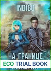 На границе империй. Том 7. Часть 4