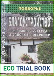 Благоустройство земельного участка и садовые постройки