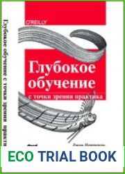 Глубокое обучение с точки зрения практика