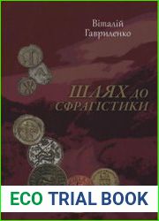 Шлях до сфрагістики