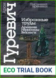 Избранные труды. Древние германцы. Викинги