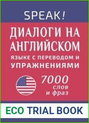 Speak! Диалоги на английском языке с переводом и упражнениями. 7000 слов и фраз