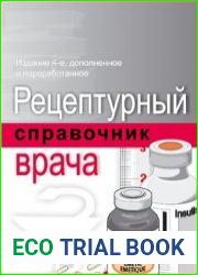 Рецептурный справочник врача (2007)