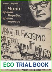 Чили - время борьбы, время тревог
