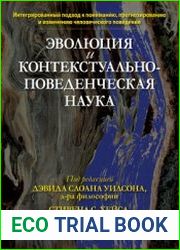 Эволюция и контекстуально-поведенческая наука