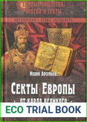 Секты Европы от Карла Великого до Реформации