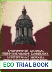 Архітектурний ансамбль Києво-Печерського заповідника = Архитектурный ансамбль Киево-Печерского заповедника = Architectural Ensemble of Kiev-Pechersk Lavra Preserve