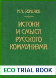 Истоки и смысл русского коммунизма