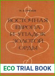 Восточная Европа и упадок Золотой Орды