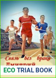 Связь без брака. Цикл из 4 книг