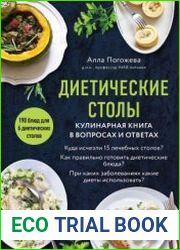 Диетические столы. Кулинарная книга в вопросах и ответах