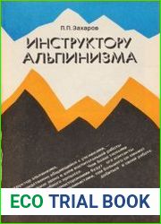 Инструктору альпинизма