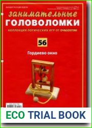Занимательные головоломки
