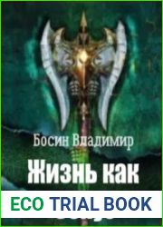 Жизнь как бонус
