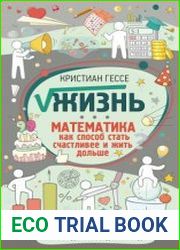 ?Жизнь. Математика как способ стать счастливее и жить дольше