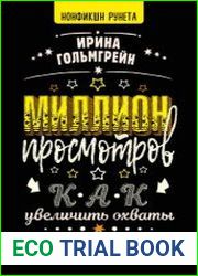 Миллион просмотров. Как увеличить охваты коротких видео