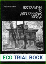 Ностальгия по деревянному городу. Архитектура, традиции, быт Архангельска накануне и после 1917 года