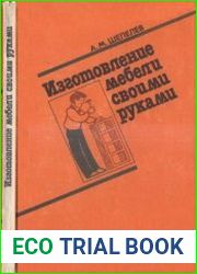 Изготовление мебели своими руками