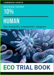 Саммари книги Аланны Коллен «10% Human. Как микробы управляют людьми»
