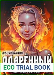 Бояръ-Аниме. Одарённый ученик