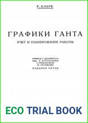 Графики Ганта. Управление и планирование
