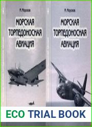 Морская торпедоносная авиация. В 2 томах